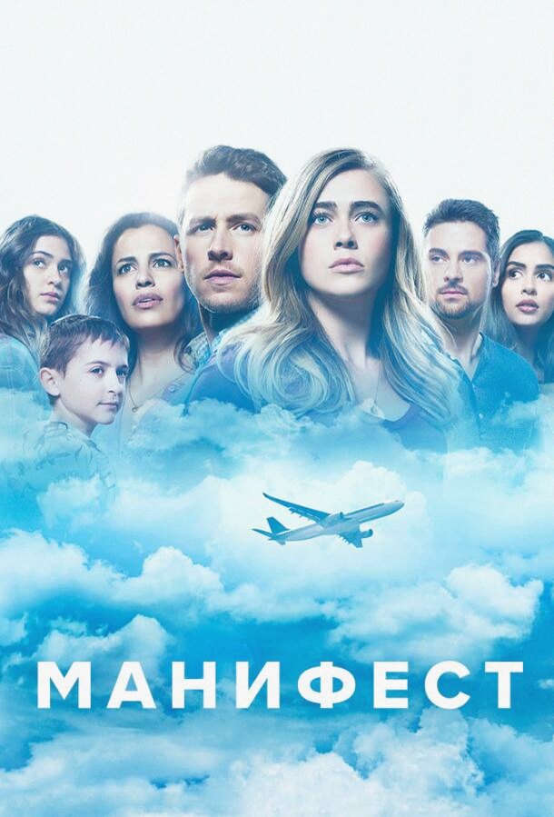 Манифест (Сериал 2018 / 1–4 Сезон)