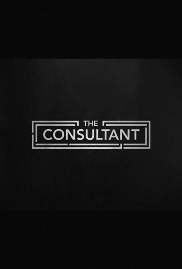Консультант (Сериал 2023 / 1 Сезон)