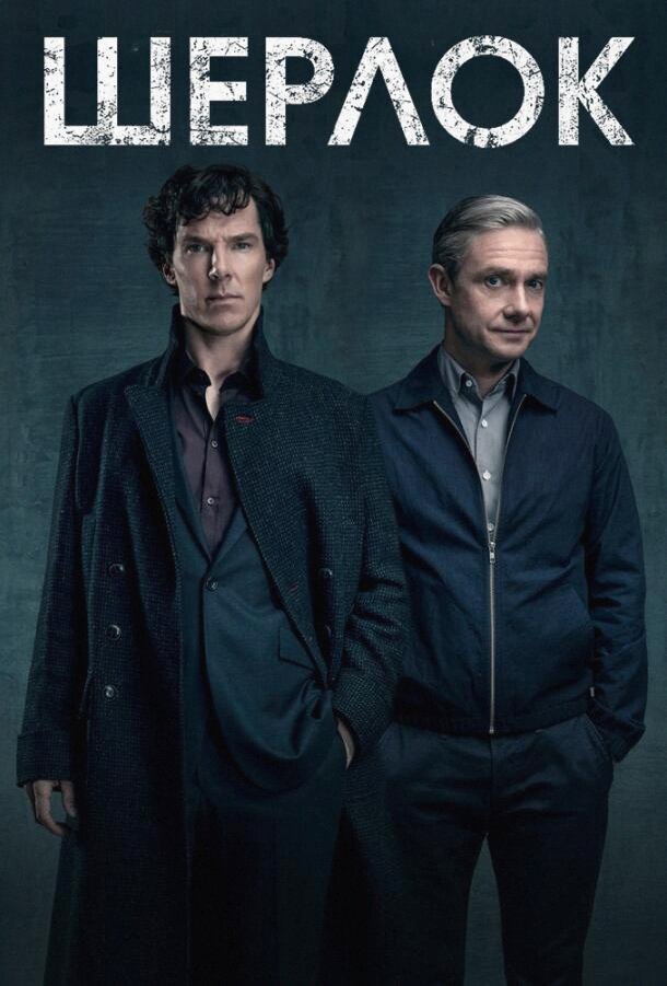 Шерлок (Сериал 2010 / 1–4 Сезон)