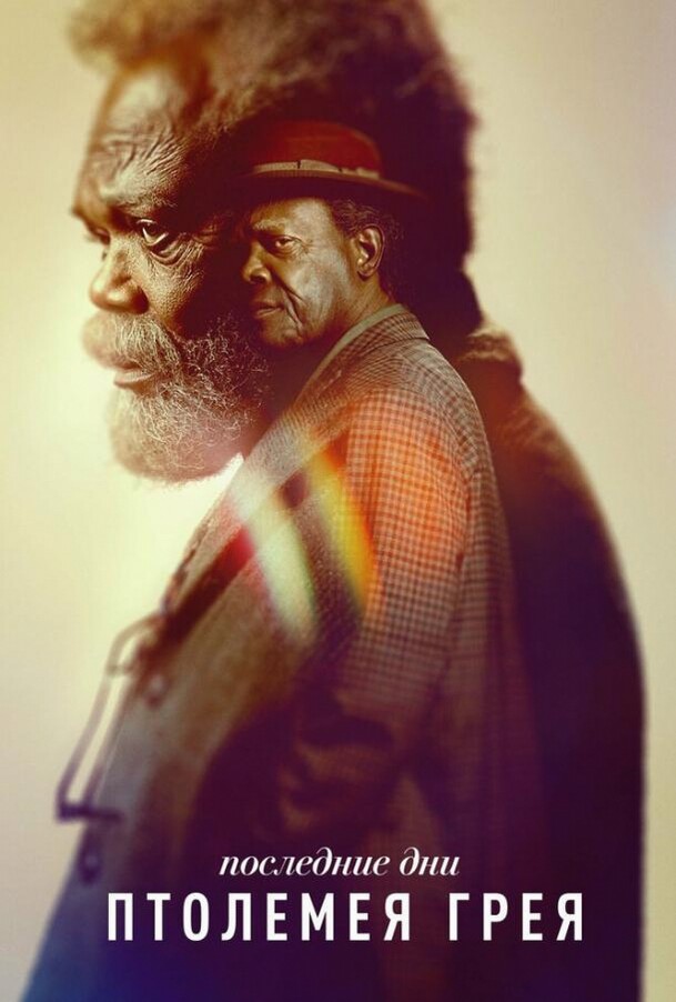Последние дни Птолемея Грея (Сериал 2022 / 1 Сезон)