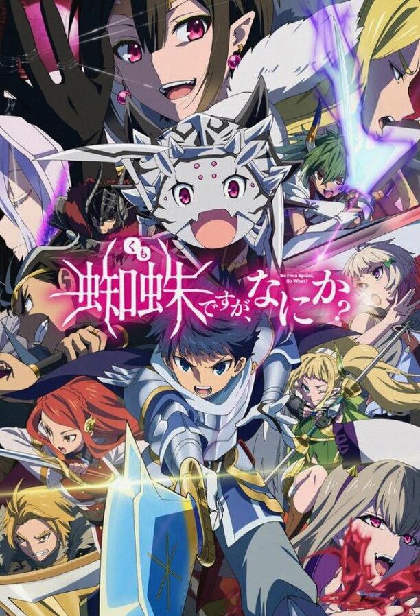 Да, я паук, и что с того? (Аниме сериал 2021 / 1 Сезон)