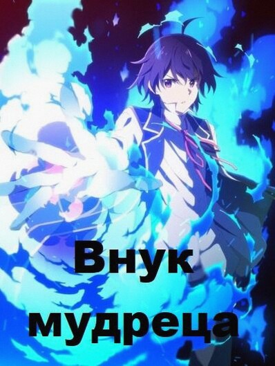 Внук мудреца (Аниме сериал 2019 / 1 Сезон)