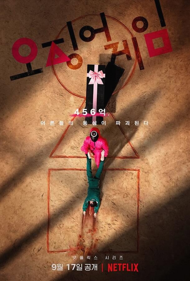 Игра в кальмара (Сериал 2021 / 1–3 Сезон)