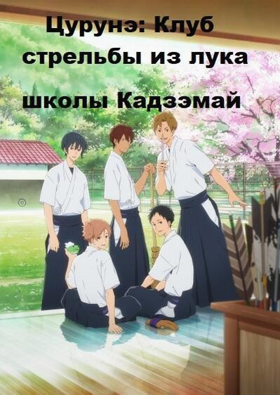 Цурунэ: Клуб стрельбы из лука школы Кадзэмай / Песнь тетивы: Секция стрельбы из лука (Аниме сериал 2018 / 2 Сезон)