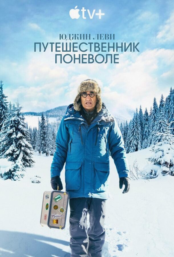 Юджин Леви: Путешественник поневоле (Сериал 2023 / 1 Сезон)