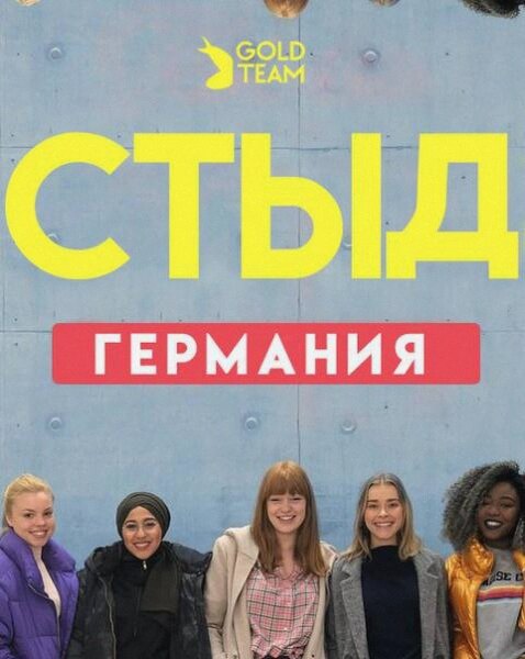 СТЫД: Германия (Сериал 2018 / 1–4 Сезон)