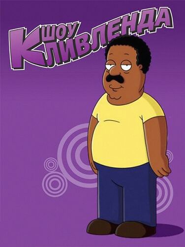 Шоу Кливленда (Сериал 2009 / 1–4 Сезон)