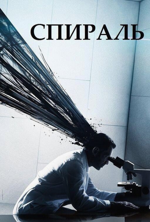 Спираль (Сериал 2014 / 1–2 Сезон)