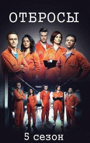 Отбросы (Сериал 2009 / 1–5 Сезон)