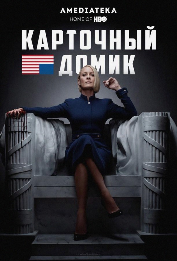 Карточный домик (Сериал 2013 / 1–6 Сезон)