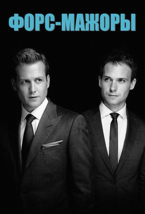 Форс-мажоры (Сериал 2011 / 1–9 Сезон)