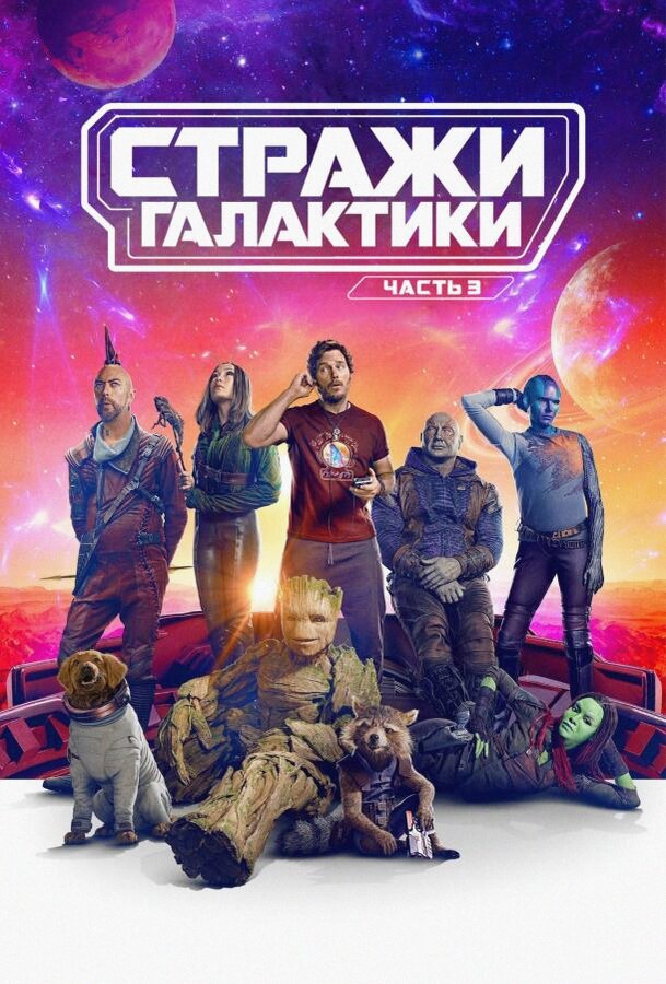 Стражи Галактики. Часть 3 (Фильм 2023)