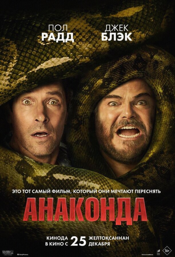 Анаконда (Фильм 2025)