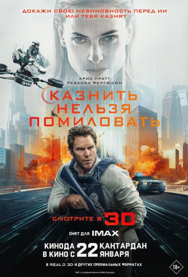 Казнить нельзя помиловать (Фильм 2026)