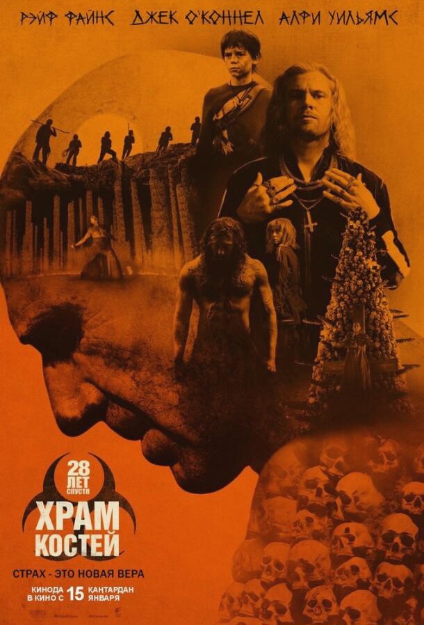28 лет спустя: Храм из костей (Фильм 2026)