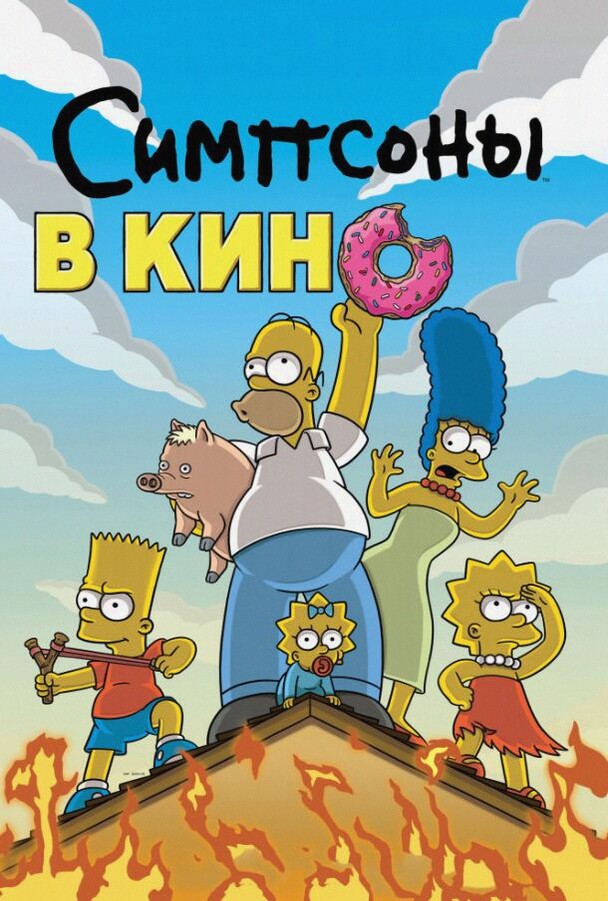 Симпсоны в кино (Мультфильм 2007)