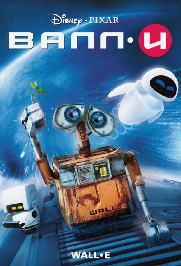 ВАЛЛ-И (Мультфильм 2008)