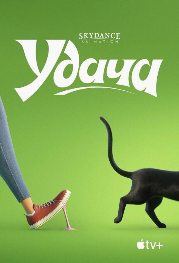 Удача (Мультфильм 2022)