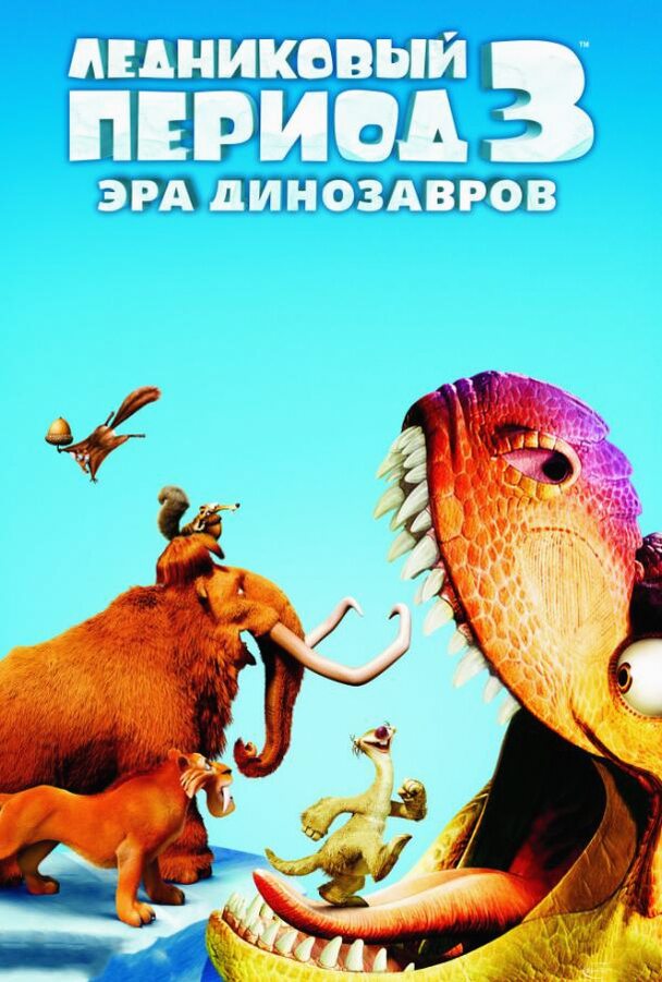 Ледниковый период 3: Эра динозавров (Мультфильм 2009)