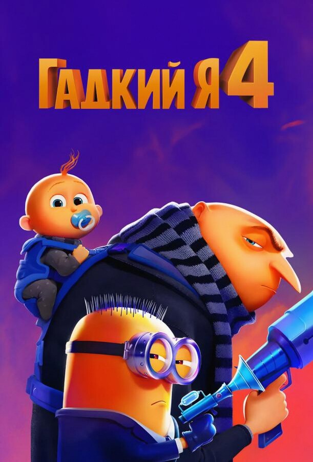 Гадкий я 4 (Мультфильм 2024)