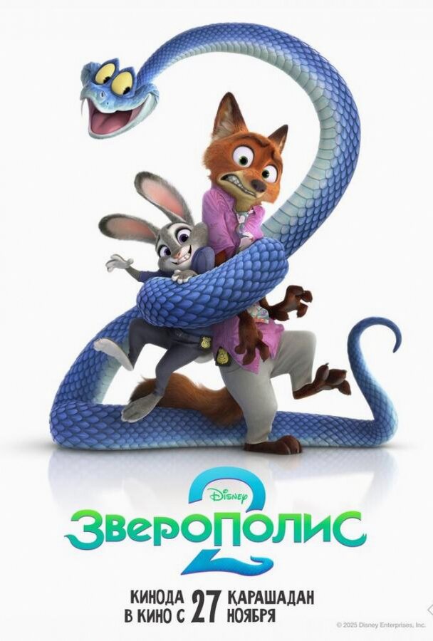 Зверополис 2 (Мультфильм 2025)