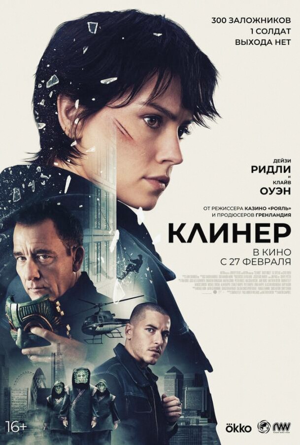 Клинер (Фильм 2025)