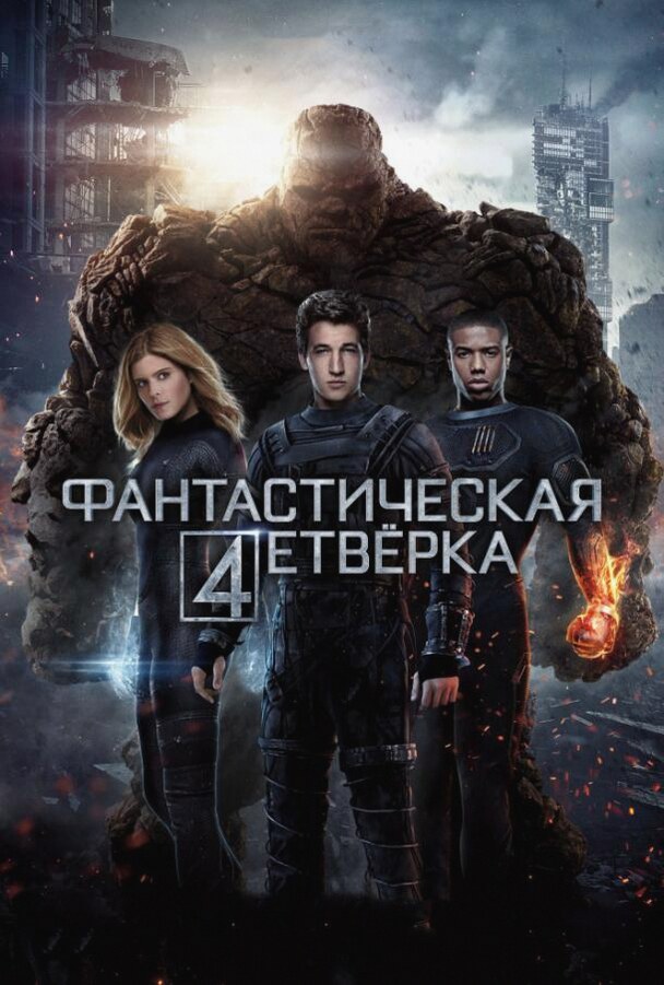 Фантастическая четверка (Фильм 2015)