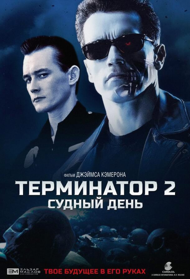 Терминатор 2: Судный День (Фильм 1991)