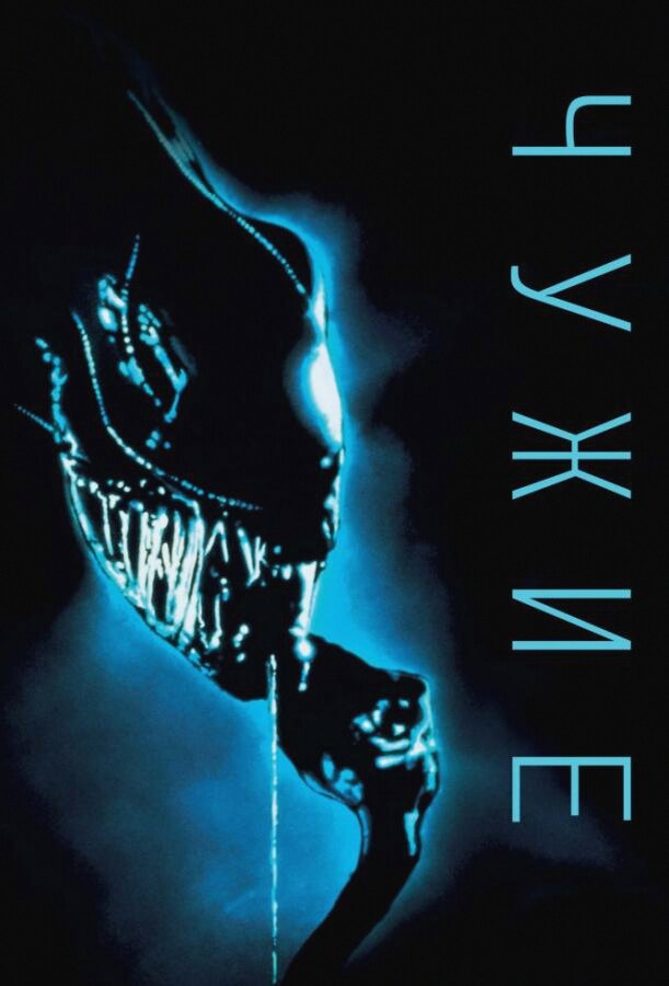 Чужие (Фильм 1986)