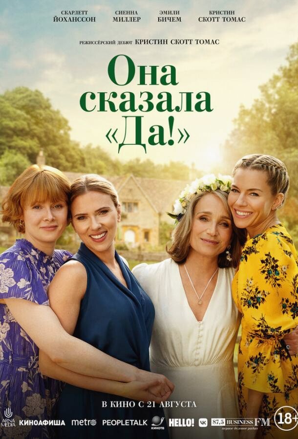 Она сказала «Да!» (Фильм 2023)