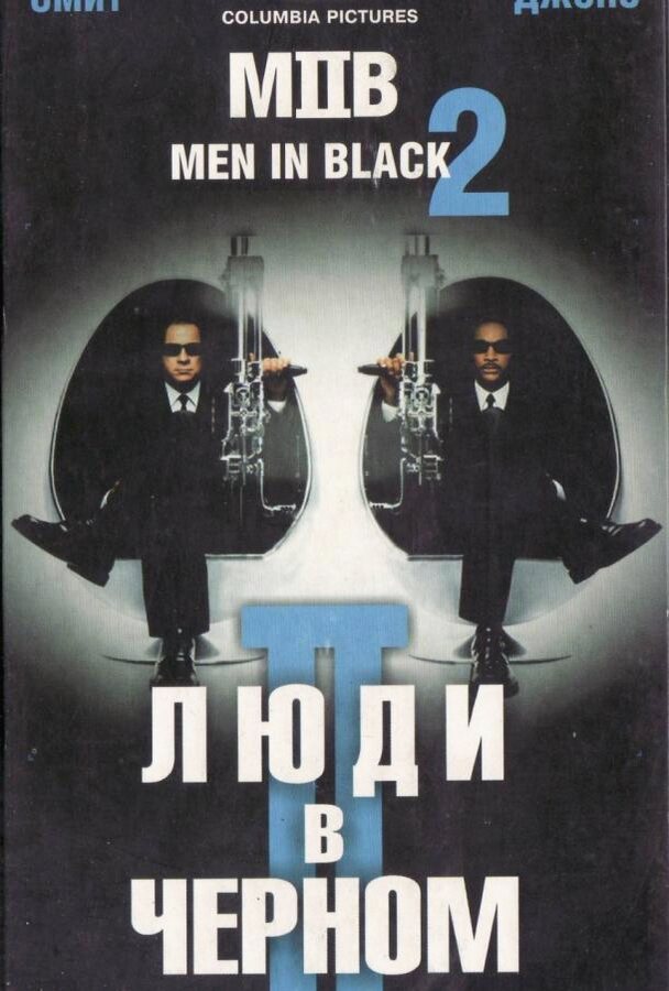Люди в черном 2 (Фильм 2002)