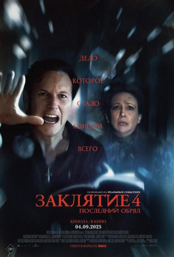 Заклятие 4: Последний обряд (Фильм 2025)