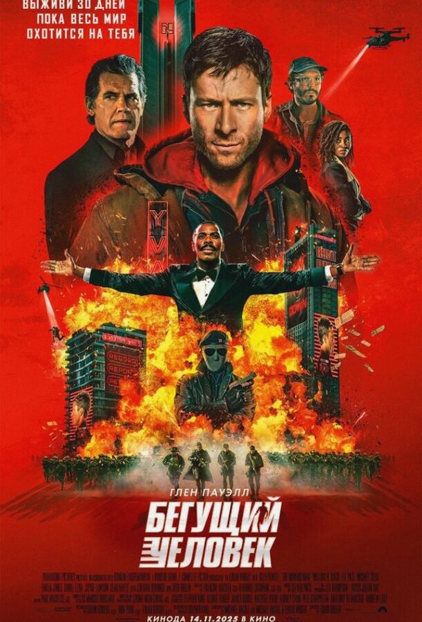 Бегущий человек (Фильм 2025)