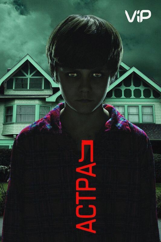 Астрал (Фильм 2011)