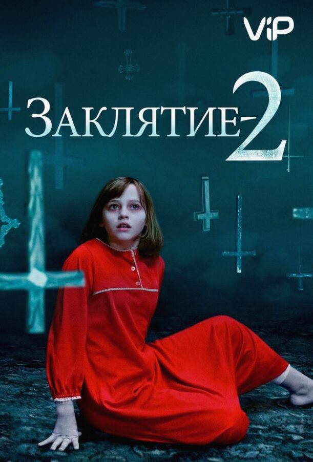 Заклятие 2: Полтергейст в Энфильде (Фильм 2016)