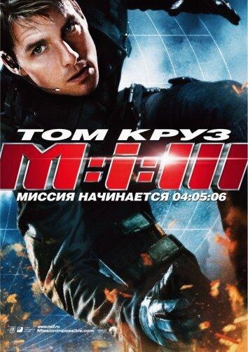 Миссия невыполнима 3 (Фильм 2006)