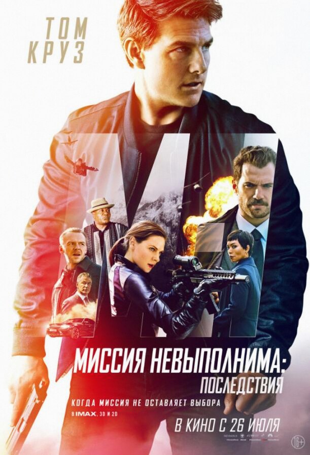 Миссия невыполнима: Последствия (Фильм 2018)