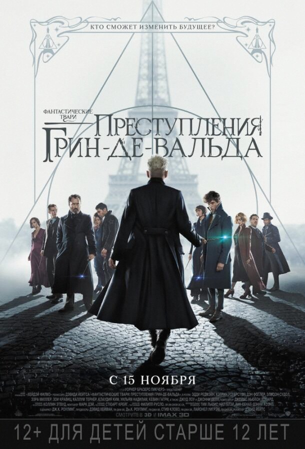 Фантастические твари: Преступления Грин-де-Вальда (Фильм 2018)