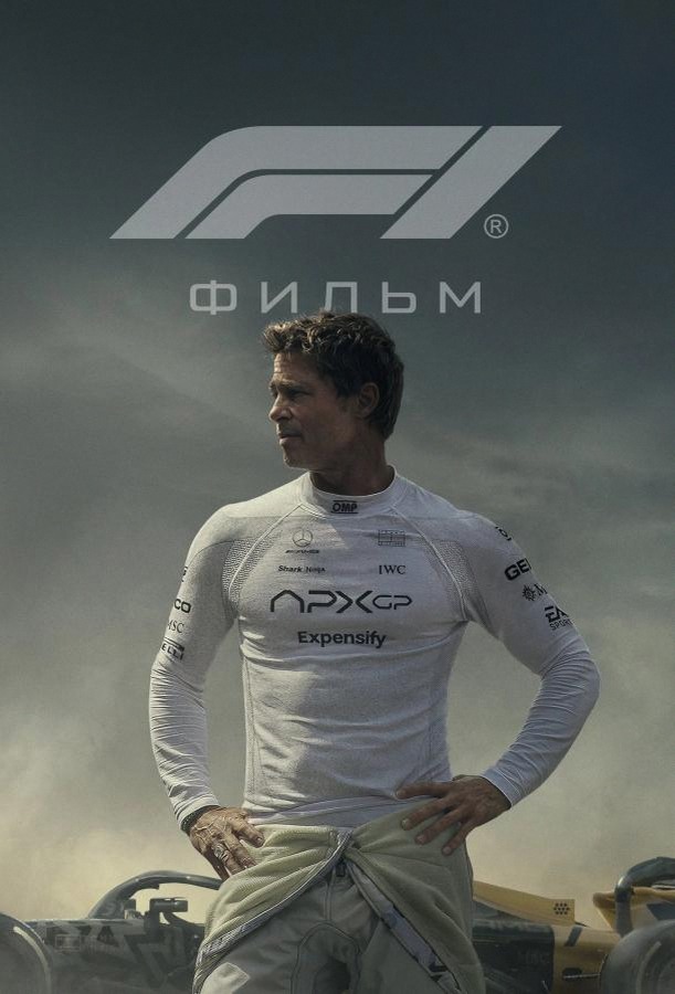 Формула 1 (Фильм 2025)