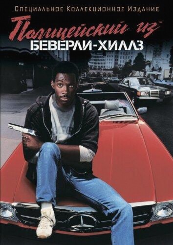Полицейский из Беверли-Хиллз (Фильм 1984)