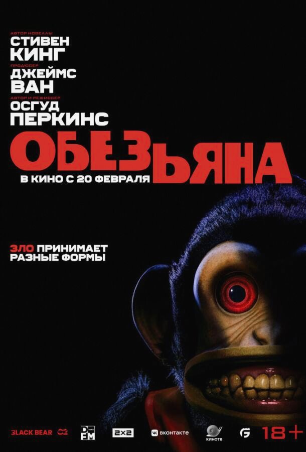 Обезьяна (Фильм 2025)