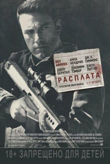 Расплата (Фильм 2016)