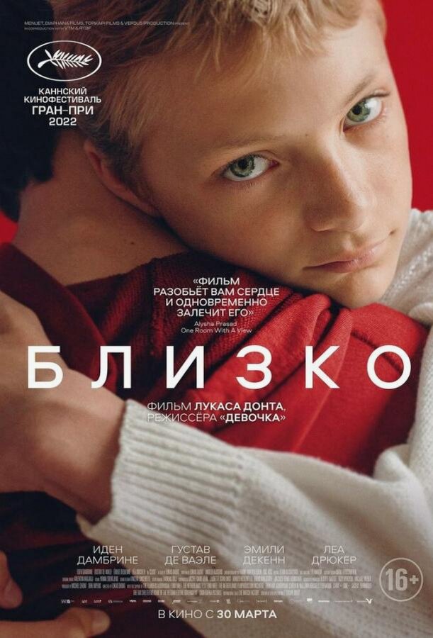Близко (Фильм 2022)