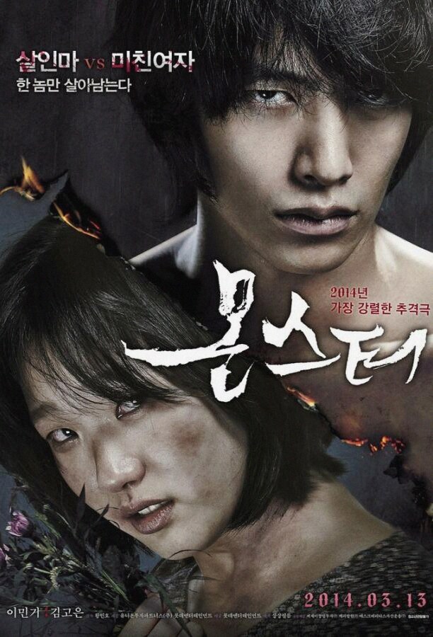 Монстр (Фильм 2013)