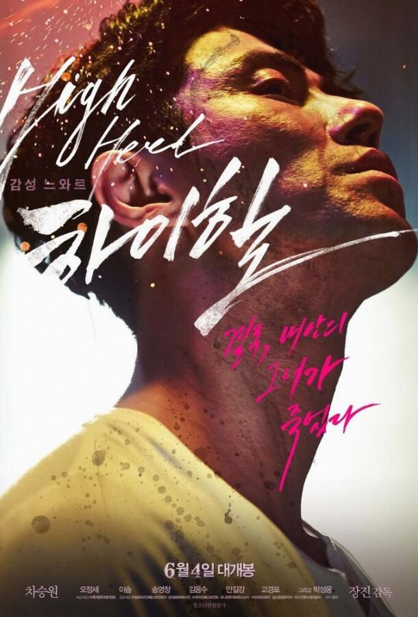 Высокие каблуки (Фильм 2014)