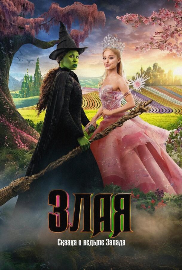 Злая: Сказка о ведьме Запада (Фильм 2024)