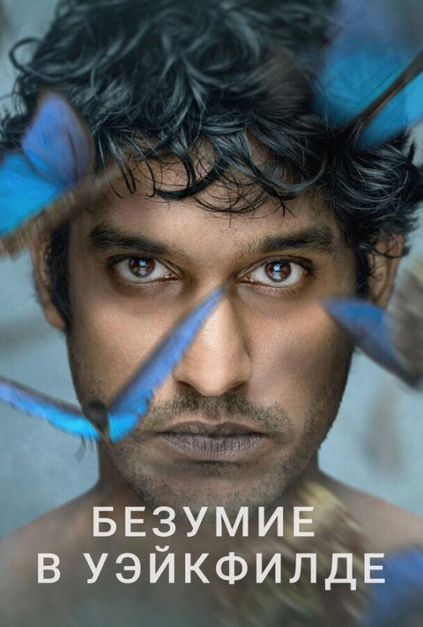 Безумие в Уэйкфилде (Сериал 2021 / 1 Сезон)