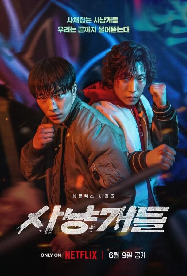 Охотничьи псы (Сериал 2023 / 1 Сезон)